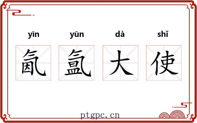 氤氲大使