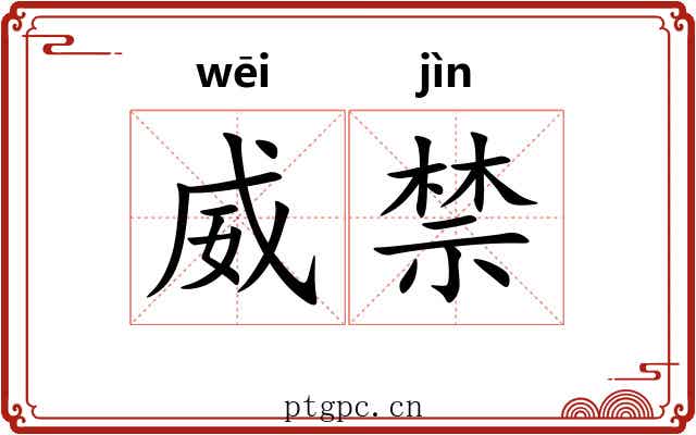 威禁