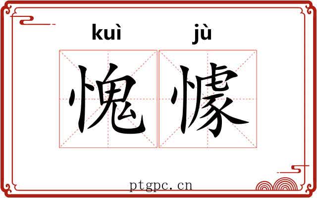 愧懅