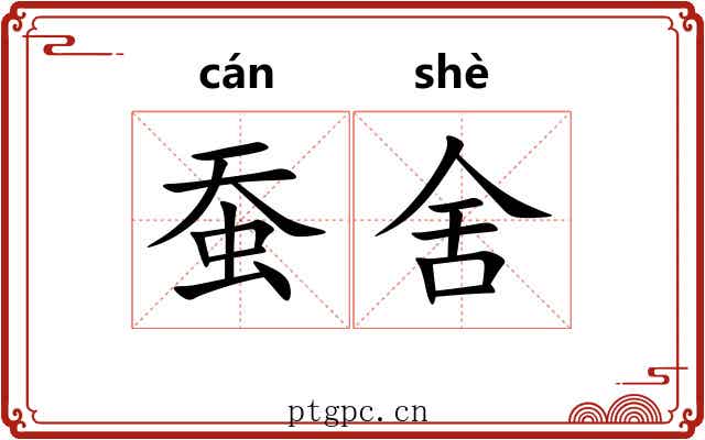 蚕舍