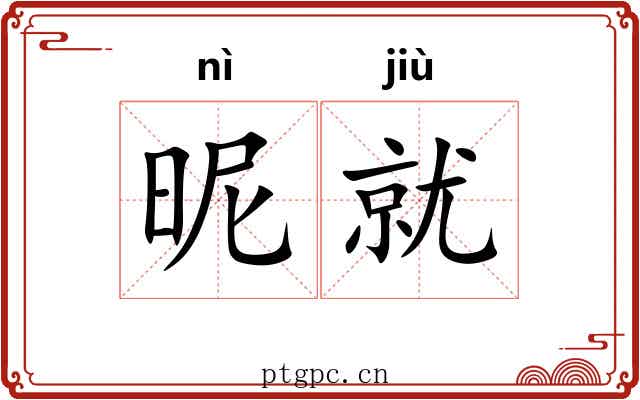 昵就
