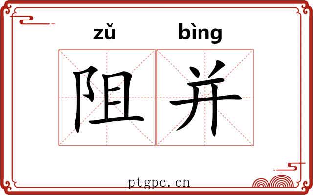 阻并