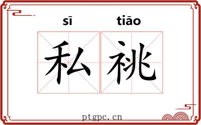 私祧