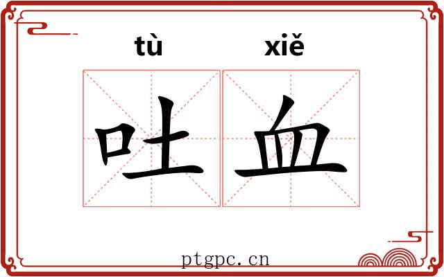 吐血 吐血
