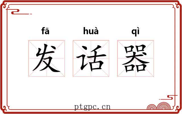 发话器 发话器