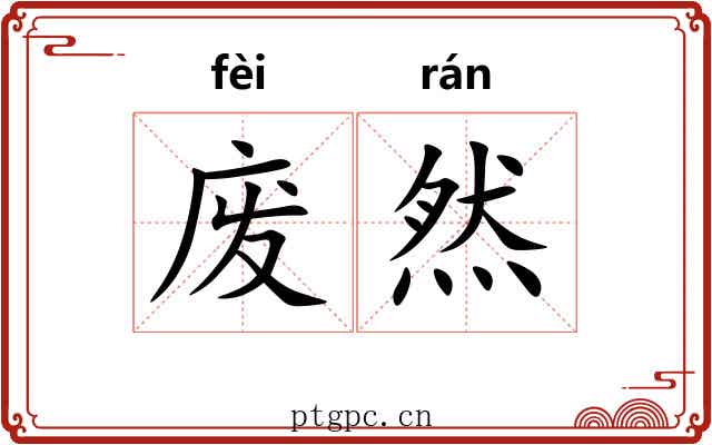 废然 废然
