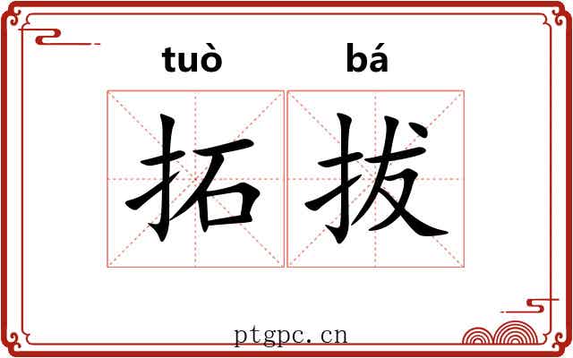 拓拔 拓拔