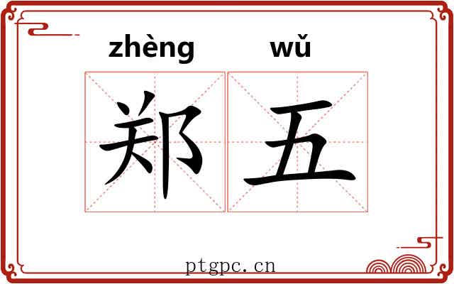 郑五 郑五