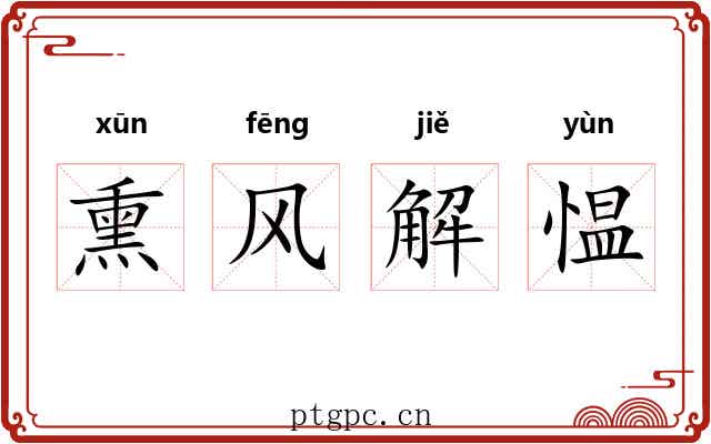 熏风解愠 熏风解愠
