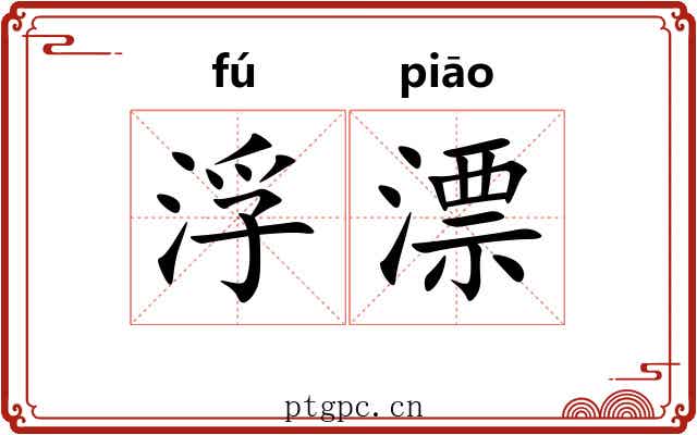 浮漂 浮漂