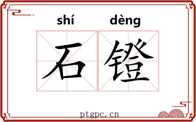 石镫 石镫