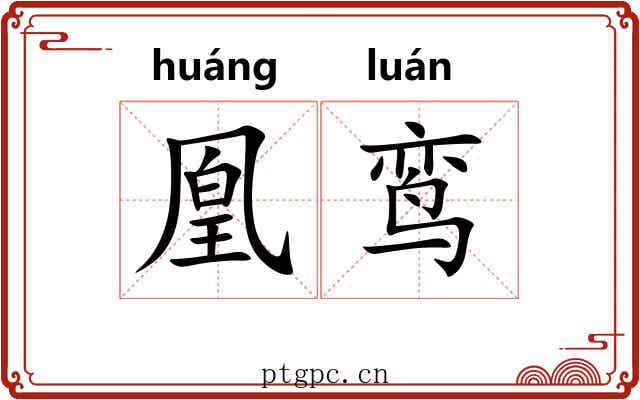 凰鸾