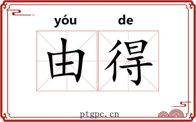 由得 由得