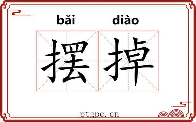 摆掉
