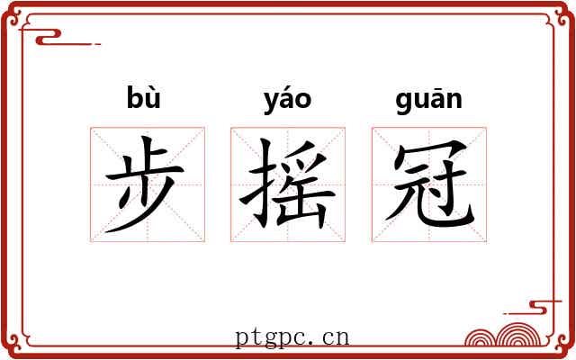 步摇冠