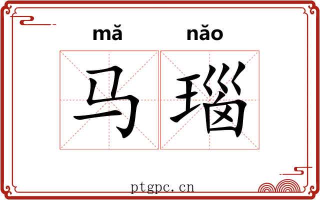 马瑙
