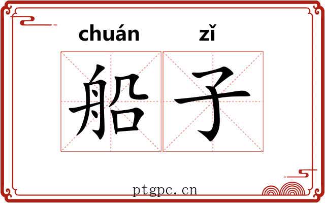 船子