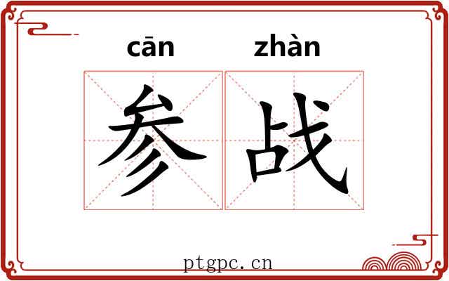 参战 参战