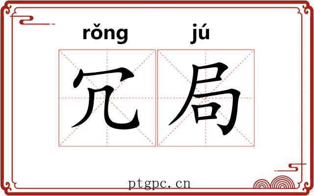 冗局 冗局