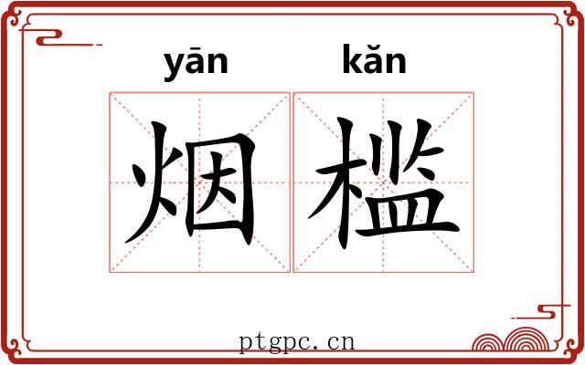 烟槛 烟槛