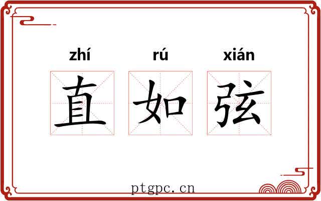 直如弦 直如弦