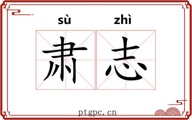 肃志