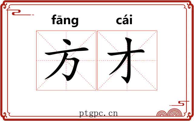 方才