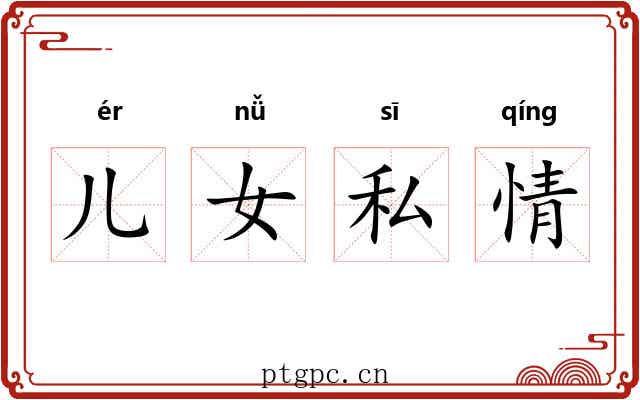 儿女私情