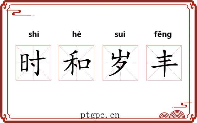 时和岁丰 时和岁丰