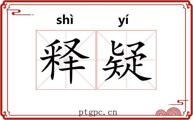 释疑