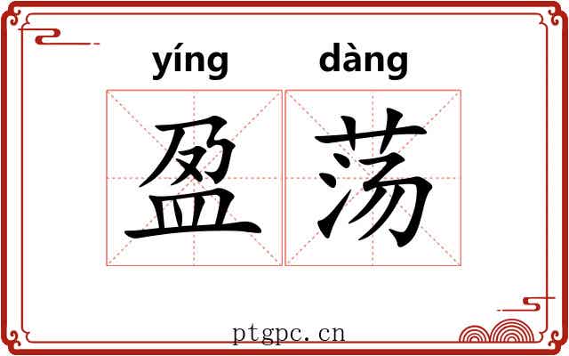 盈荡 盈荡