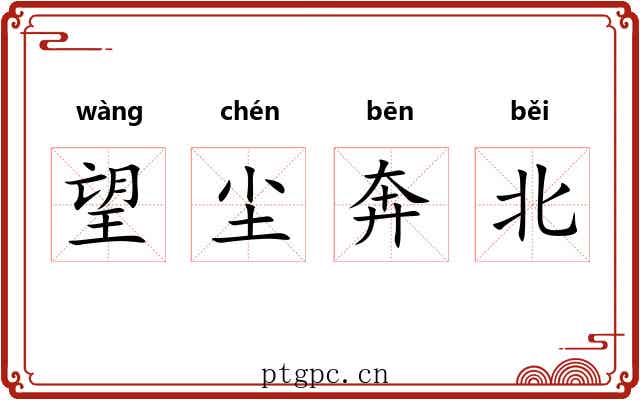 望尘奔北 望尘奔北