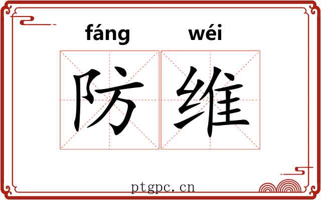 防维