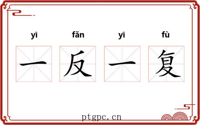 一反一复 一反一复