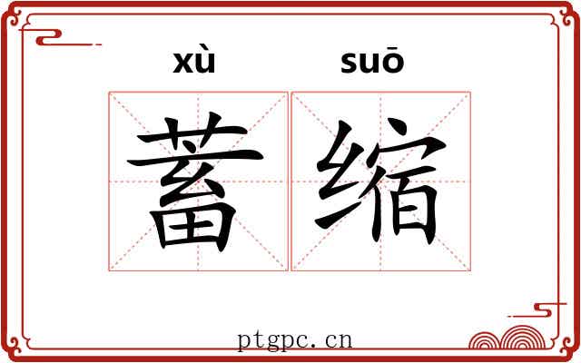蓄缩 蓄缩