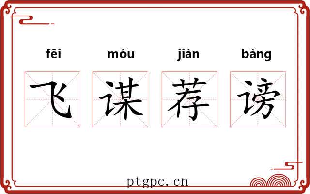 飞谋荐谤
