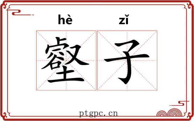 壑子