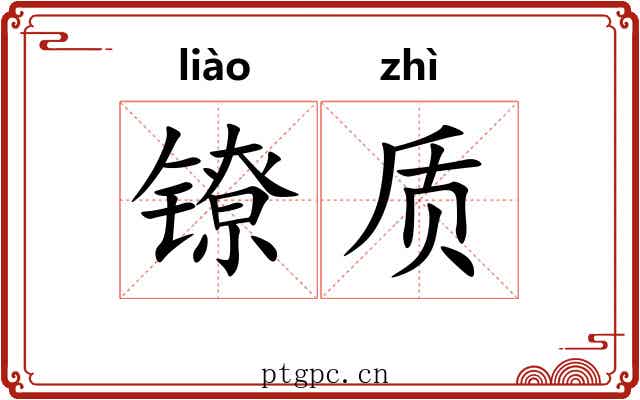 镣质