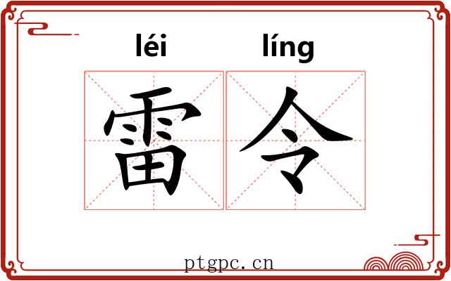 雷令 雷令