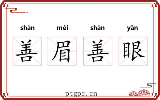 善眉善眼 善眉善眼