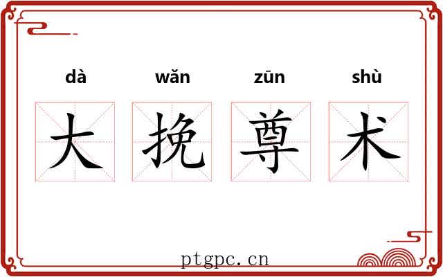 大挽尊术 大挽尊术