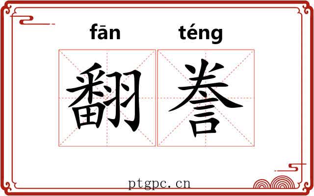 翻誊