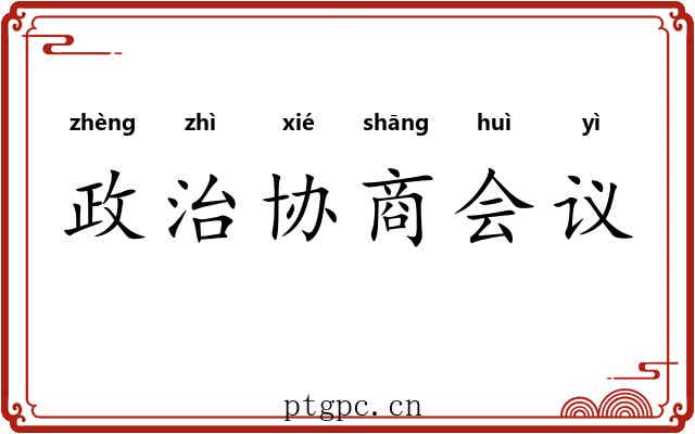 政治协商会议 政治协商会议