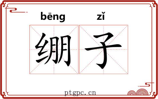 绷子
