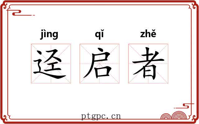 迳启者