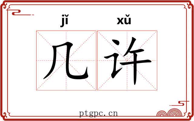 几许 几许
