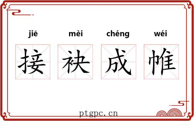 接袂成帷