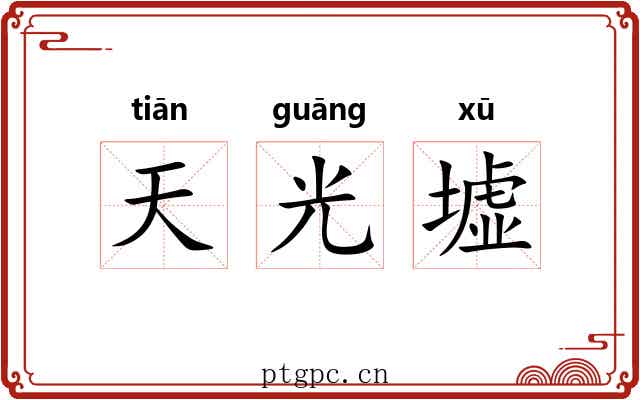 天光墟 天光墟