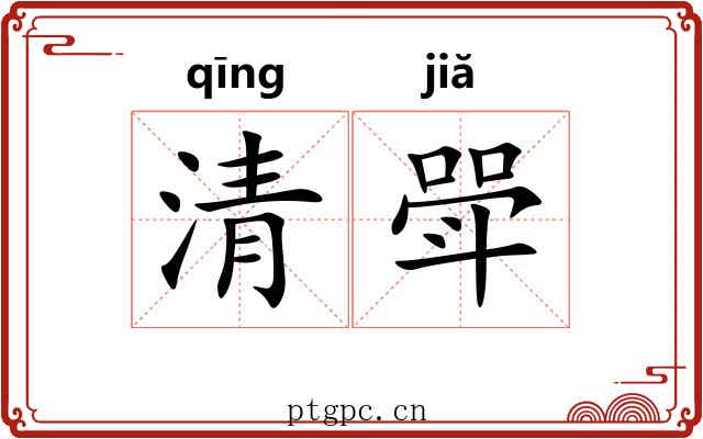 清斝 清斝