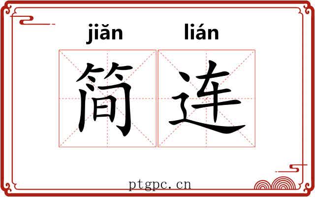 简连